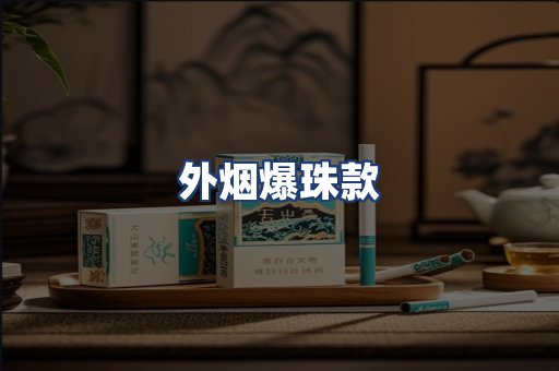 外烟爆珠款