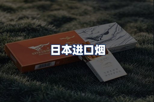 日本进口烟